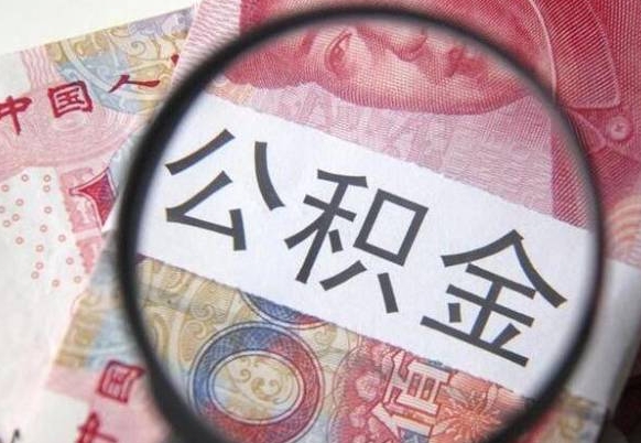 公积金账户出现余额不足-嘉善公积金代办服务